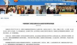 新西兰大使馆爆料视频,视频揭露不为人知的真相
